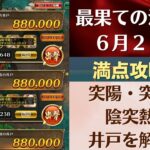 【ロマサガRS】6月27日 最果ての決戦島・七段 満点フルスコア 264万点攻略 編成を解説 ゲキウラ 激裏 突陽・突熱冷・陰突熱の井戸 ロマンシングサガリユニバース