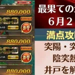 【ロマサガRS】6月27日 最果ての決戦島・七段 満点フルスコア 264万点攻略 編成を解説 ゲキウラ 激裏 突陽・突熱冷・陰突熱の井戸 ロマンシングサガリユニバース