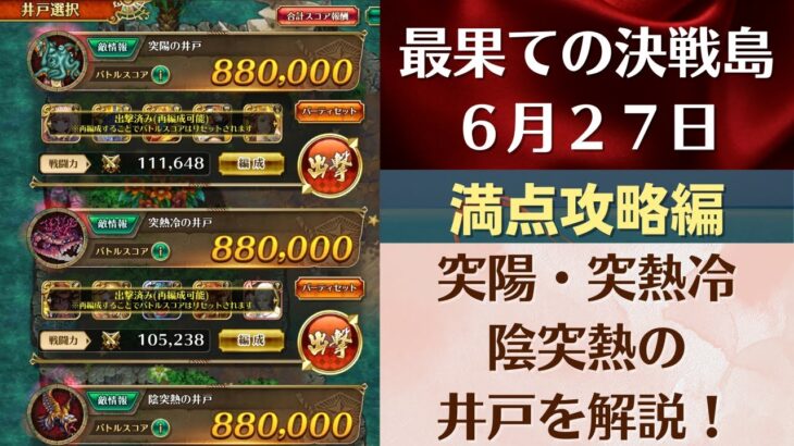 【ロマサガRS】6月27日 最果ての決戦島・七段 満点フルスコア 264万点攻略 編成を解説 ゲキウラ 激裏 突陽・突熱冷・陰突熱の井戸 ロマンシングサガリユニバース