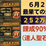 【ロマサガRS】6月27日 錬成武器80%台縛り！ 最果ての決戦島・七段 全報酬回収（252万点目安）攻略編成を解説 ゲキウラ 激裏 突陽・突熱冷・陰突熱の井戸 ロマンシングサガリユニバース