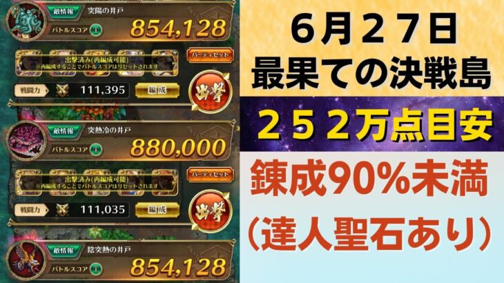 【ロマサガRS】6月27日 錬成武器80%台縛り！ 最果ての決戦島・七段 全報酬回収（252万点目安）攻略編成を解説 ゲキウラ 激裏 突陽・突熱冷・陰突熱の井戸 ロマンシングサガリユニバース