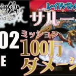 【ロマサガRS】制圧戦：BOSSレイドバトル　サルーインとの戦い　100万ダメージを出そう！【MOVIE#302】ロマンシングサガリユニバース