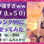 【ロマサガRS】原作再現のDSCが強すぎるｗｗ ライザをスタイルレベル50・全技ランク９９で使ってみた 軽気弾 マリンストリームバスター  3.5周年 サガフロ  ロマンシングサガリユニバース