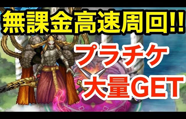 【ロマサガRS】無課金でサルーイン高速周回‼︎プラチケ大量GET‼︎【無課金おすすめ攻略】