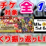 【ロマサガRS】セレクトチケット、全スタイル振り返りLIVE！！SaGa銭30回目【ロマンシングサガ】【ロマンシングサガリユニバース】