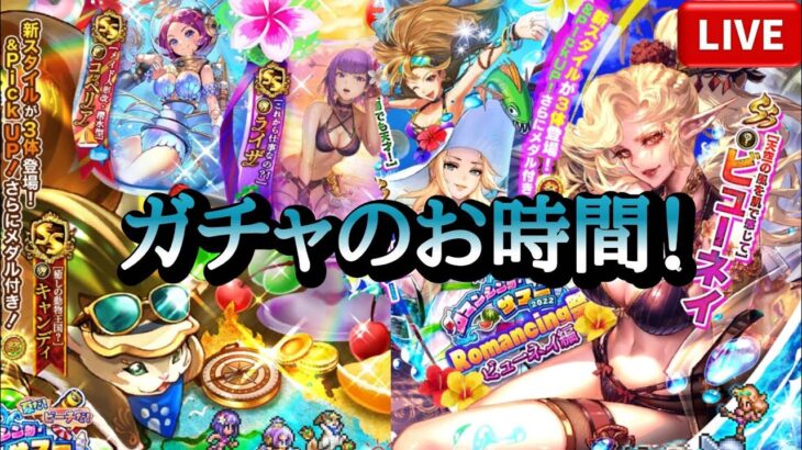 【ロマサガRS】水着ビューネイきちゃー！ガチャ回します🍸【Romancing SaGa】【ロマンシングサガミンストレルソングリマスター】【3.5周年】