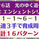 【ロマサガRS】SSアーニャで周回が激変！引率1体育成4枠も可能 メインストーリー 6-1-1～6-1-5  6-1-2 6-1-3 6-1-4 6章 光のゆく道－後編－ ロマンシングサガリユニバース