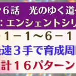 【ロマサガRS】SSアーニャで周回が激変！引率1体育成4枠も可能 メインストーリー 6-1-1～6-1-5  6-1-2 6-1-3 6-1-4 6章 光のゆく道－後編－ ロマンシングサガリユニバース