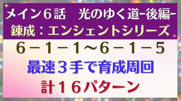 【ロマサガRS】SSアーニャで周回が激変！引率1体育成4枠も可能 メインストーリー 6-1-1～6-1-5  6-1-2 6-1-3 6-1-4 6章 光のゆく道－後編－ ロマンシングサガリユニバース