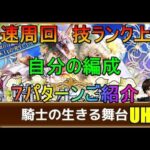 【ロマサガRS】騎士の生きる舞台UH10 高速周回　技ランク上げ自分の編成７パターンご紹介