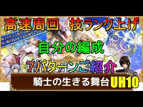 【ロマサガRS】騎士の生きる舞台UH10 高速周回　技ランク上げ自分の編成７パターンご紹介