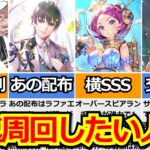 【ロマサガRS】早く周回したい人は見てください!UH10オススメ周回5選「燃え上がれ！熱闘のメモリー」まとめ!!【ロマンシング サガ リユニバース】