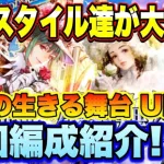 【ロマサガＲＳ】あの配布スタイル達が大活躍！騎士の生きる舞台UH10　最速2手　私の周回編成のご紹介【ロマサガリユニバース】【ロマンシングサガリユニバース】