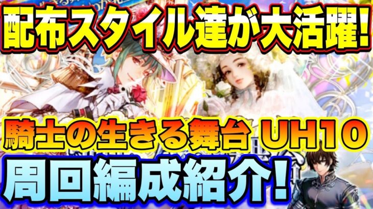 【ロマサガＲＳ】あの配布スタイル達が大活躍！騎士の生きる舞台UH10　最速2手　私の周回編成のご紹介【ロマサガリユニバース】【ロマンシングサガリユニバース】