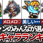 【ロマサガ2】人気キャラランキングTOP10