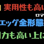 【ロマサガRS/超高難易度】エッグ全形態 新アイシャがいい！