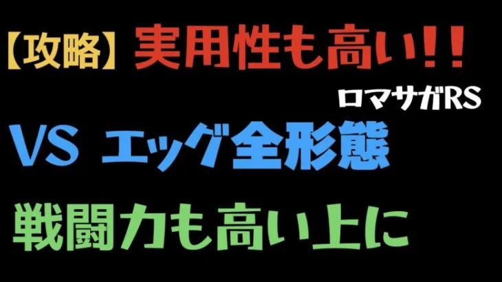 【ロマサガRS/超高難易度】エッグ全形態 新アイシャがいい！