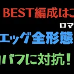 【ロマサガRS/超高難易度】エッグ全形態 このメンツこの陣形がベスト！！