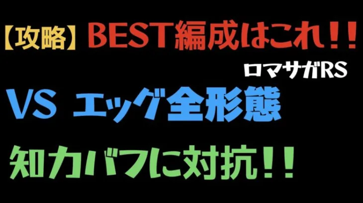 【ロマサガRS/超高難易度】エッグ全形態 このメンツこの陣形がベスト！！