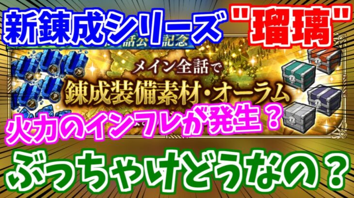 【ロマサガRS】この錬成はエグイ！！新錬成シリーズ『瑠璃』の性能をチェック♪【ロマンシング サガ リユニバース】