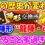 【ロマサガRS】周回が一気に変わる！？龍陣・改が便利過ぎてヤバい件について！【ロマンシング サガ リユニバース】