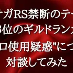 【ロマサガRS】戦闘力ランキング全国３位の強者と”マクロ使用疑惑”について対談してみた 《れんけいのひと×しお》 コラボ対談 しおさんチャンネル登録者1,000人突破記念 ロマンシングサガリユニバース