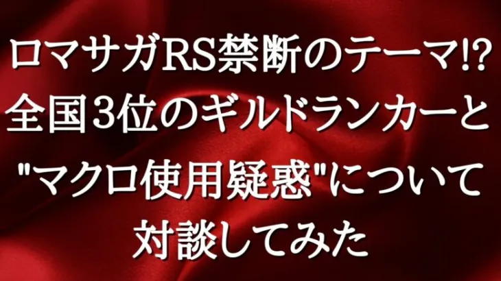 【ロマサガRS】戦闘力ランキング全国３位の強者と”マクロ使用疑惑”について対談してみた 《れんけいのひと×しお》 コラボ対談 しおさんチャンネル登録者1,000人突破記念 ロマンシングサガリユニバース