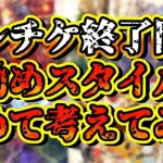 【ロマサガRS】終了間際！セレチケでおすすめのスタイル、改めて考えてみた！【ロマンシングサガリユニバース】