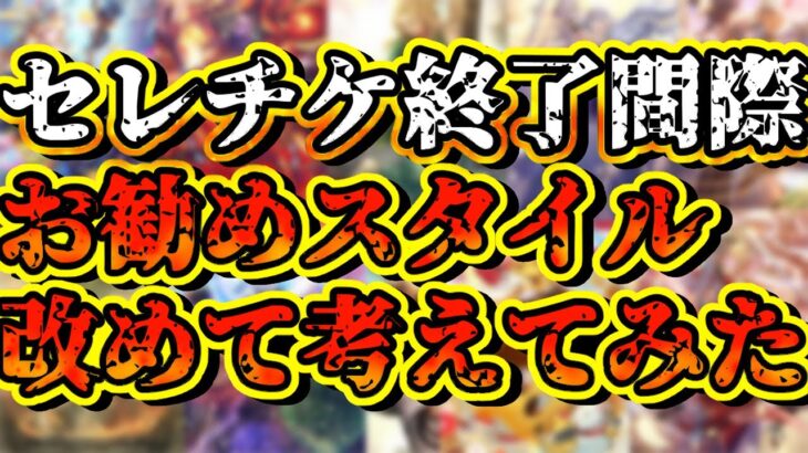 【ロマサガRS】終了間際！セレチケでおすすめのスタイル、改めて考えてみた！【ロマンシングサガリユニバース】