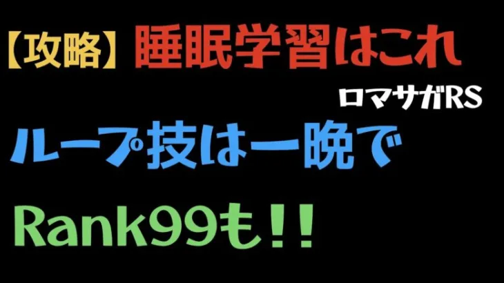 【ロマサガRS】睡眠学習で技ランクあげ！！