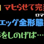 【ロマサガRS/超高難易度】エッグ全形態をマヒを入れてフルボッコ！！