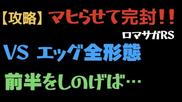 【ロマサガRS/超高難易度】エッグ全形態をマヒを入れてフルボッコ！！