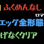 【ロマサガRS】エッグ全形態をふくめんなしでクリア