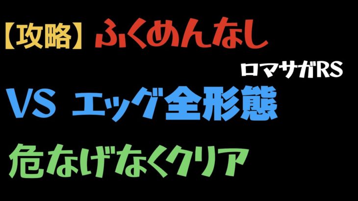 【ロマサガRS】エッグ全形態をふくめんなしでクリア