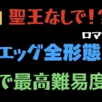 【ロマサガRS】エッグ全形態を聖王なしでクリア！！