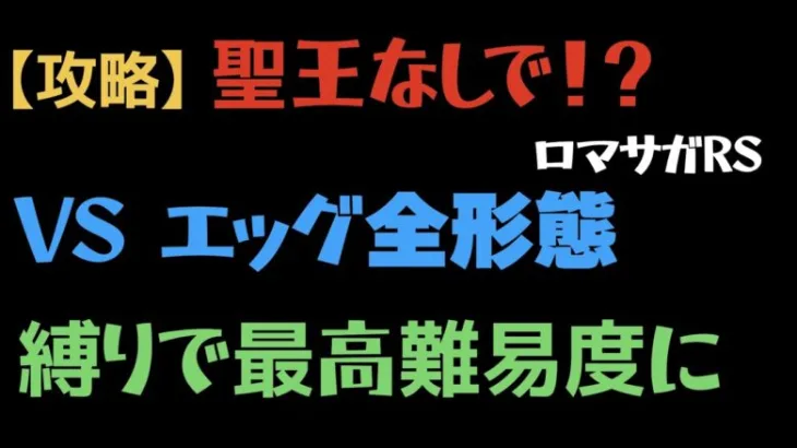 【ロマサガRS】エッグ全形態を聖王なしでクリア！！