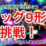 【ロマサガRS】いよいよ全制覇まであと３つ！エッグ９形態に挑戦！【初見さん大歓迎】【悩み相談承ります】