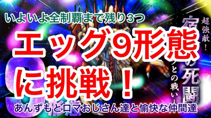 【ロマサガRS】いよいよ全制覇まであと３つ！エッグ９形態に挑戦！【初見さん大歓迎】【悩み相談承ります】