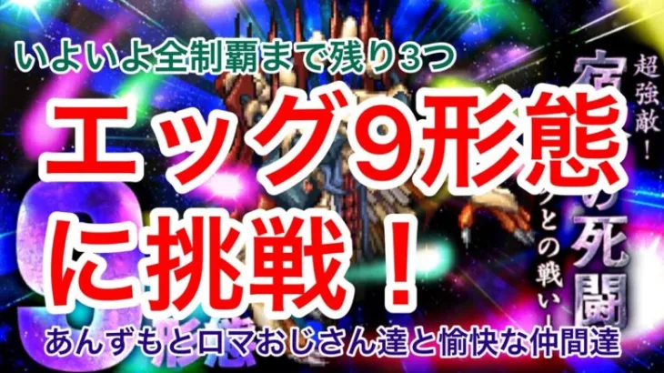 【ロマサガRS】いよいよ全制覇まであと３つ！エッグ９形態に挑戦！【初見さん大歓迎】【悩み相談承ります】