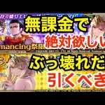 【ロマサガRS】無課金で海の主の娘は絶対欲しい‼︎ぶっ壊れ性能だが引くべき？【無課金おすすめ攻略】