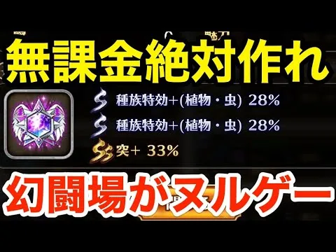 【ロマサガRS】無課金で特効武器は絶対作れ‼︎幻闘場がヌルゲーになるぞ‼︎【無課金おすすめ攻略】