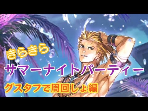 【新ロマサガRS】サマーナイトパーティー　グスタフで楽々周回編