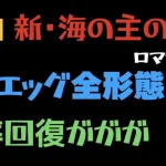 【ロマサガRS】エッグ全形態を新海の主の娘を連れてクリア！