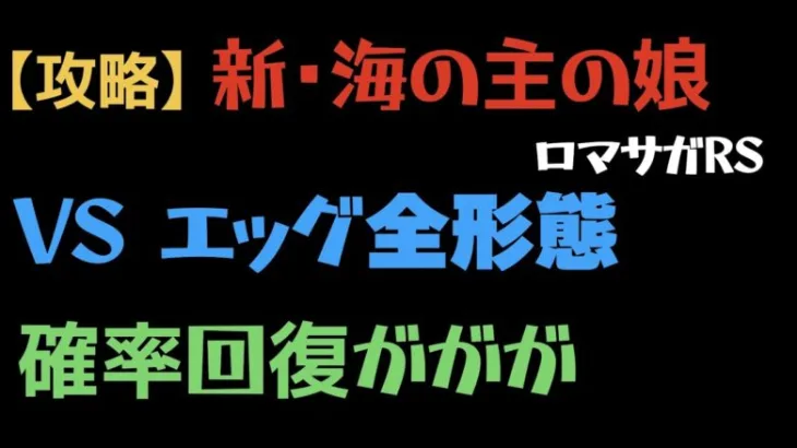 【ロマサガRS】エッグ全形態を新海の主の娘を連れてクリア！