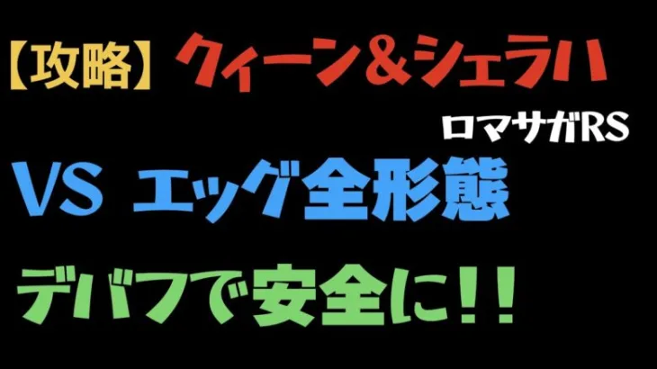 【ロマサガRS/超高難易度】エッグ全形態をクィーン&シェラハのコンビでデバフ