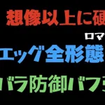 【ロマサガRS/超高難易度】エッグ全形態でバーバラ使ってみた