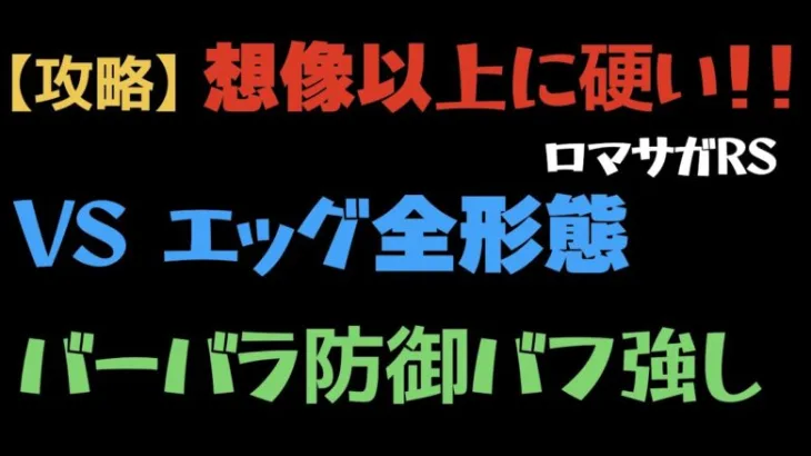 【ロマサガRS/超高難易度】エッグ全形態でバーバラ使ってみた