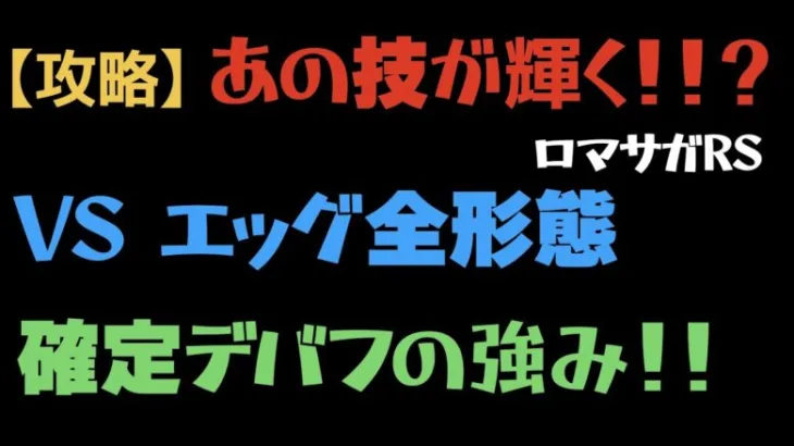 【ロマサガRS/超高難易度】エッグ全形態をシティシーフ女を入れてクリア！！