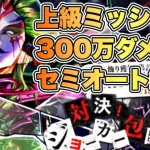 【ロマサガRS】対決!ジョーカー包囲網 ~上級~ 300万ダメージ  セミオート編成 【ロマンシング サガ リ・ユニバース】