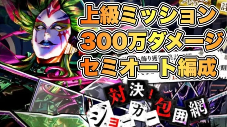 【ロマサガRS】対決!ジョーカー包囲網 ~上級~ 300万ダメージ  セミオート編成 【ロマンシング サガ リ・ユニバース】